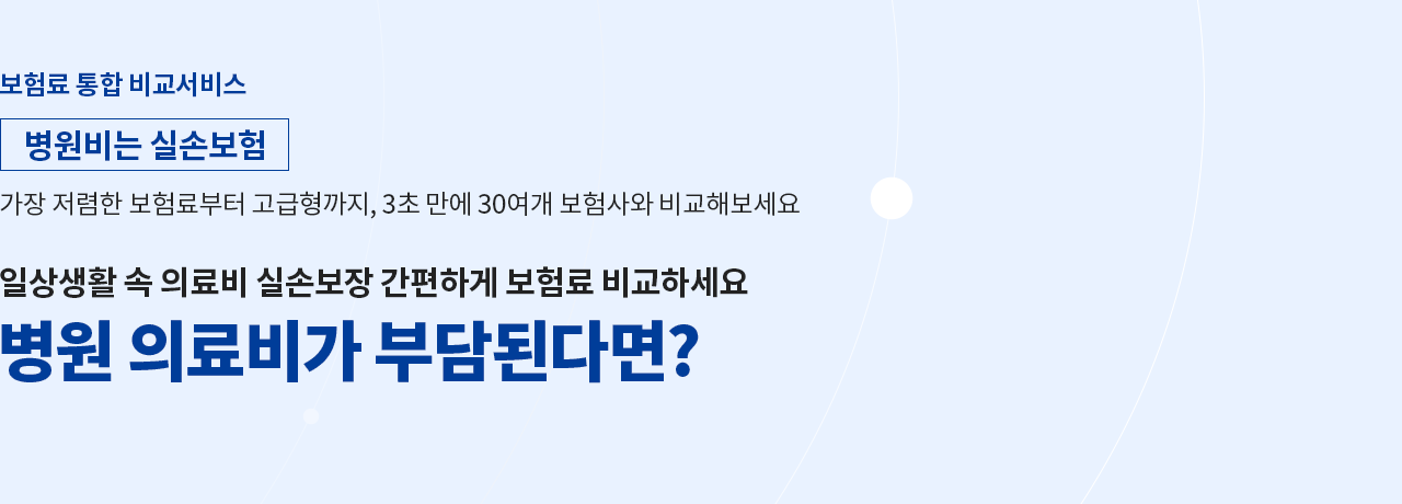 일상생활 속 의료비 실손보장 간편하게 보험료 비교하세요 병원 의료비가 부담된다면?