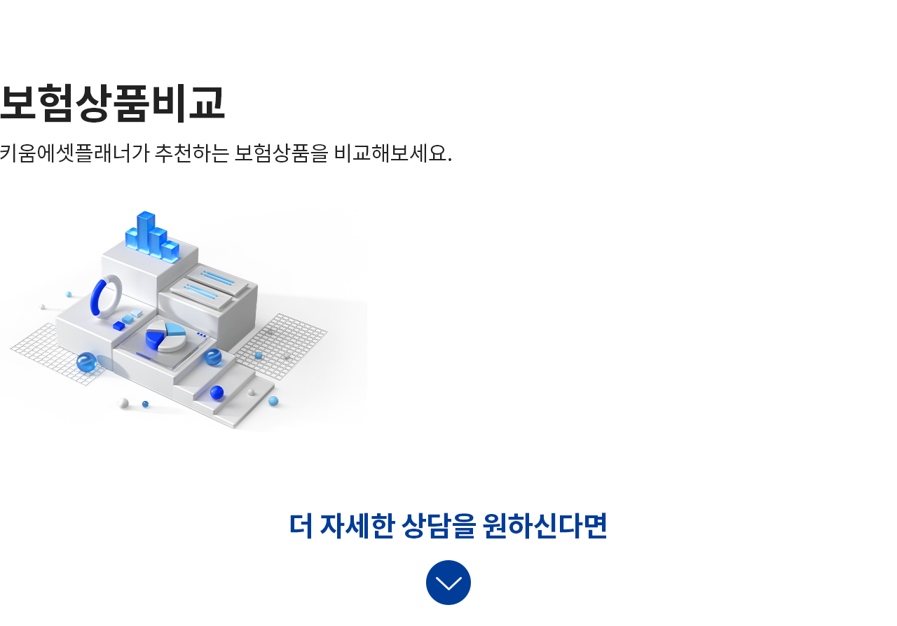 보험상품비교 키움에셋플래너가 추천하는 보험상품을 비교해보세요.