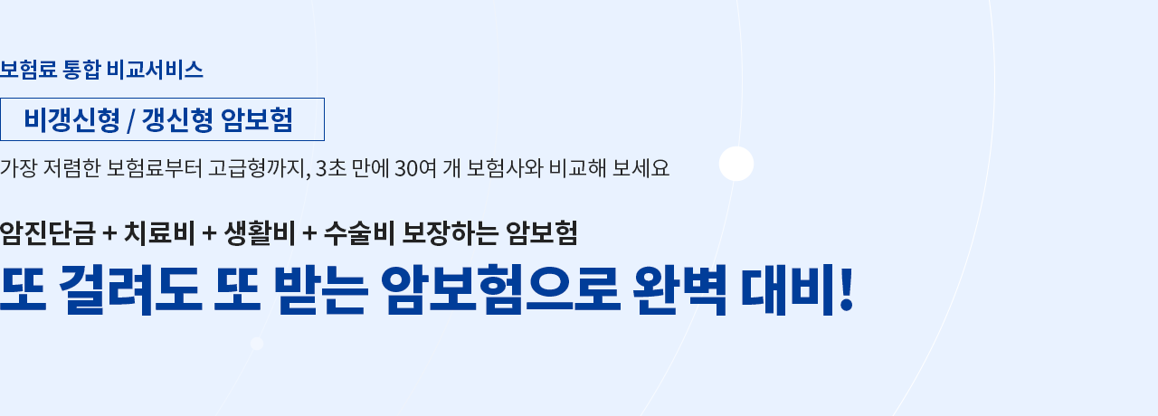 암진단금+치료비+생활비+수술비 보장하는 암보험 또걸려도 또받는 암보험으로 완벽대비